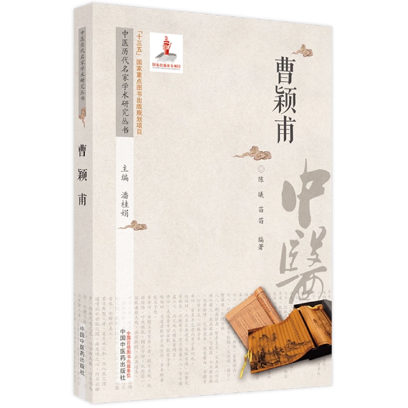 中医历代名家学术研究丛书. 曹颖甫