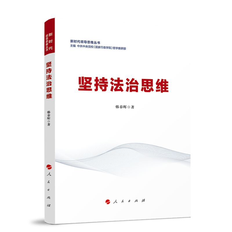 坚持法治思维(新时代领导思维丛书)