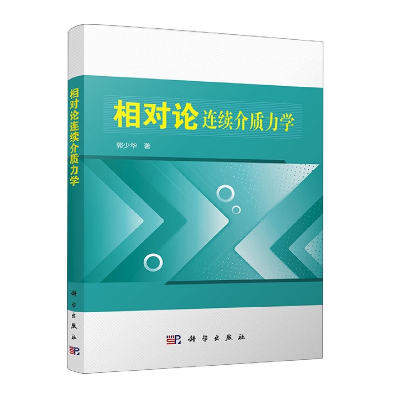 相对论连续介质力学