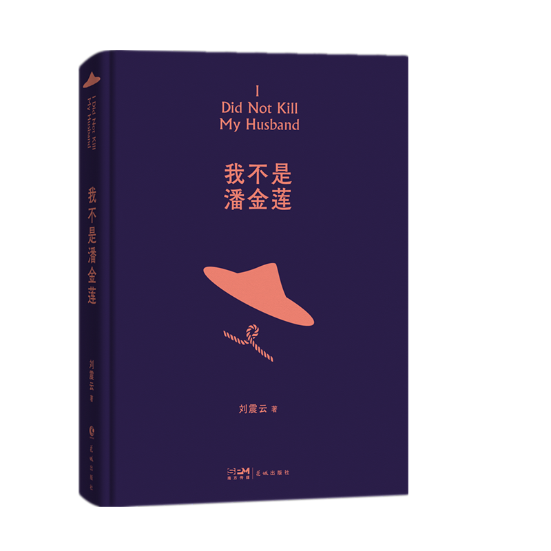 《我不是潘金莲》