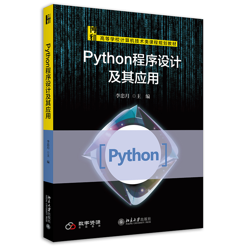 Python程序设计及其应用