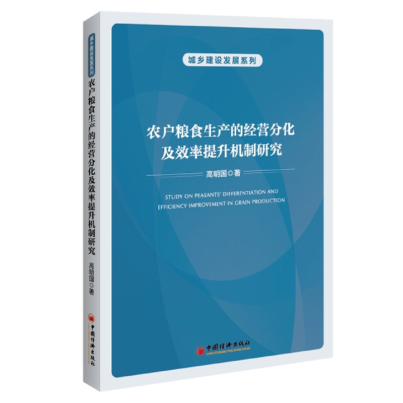 农户粮食生产的经营分化及效率提升机制研究