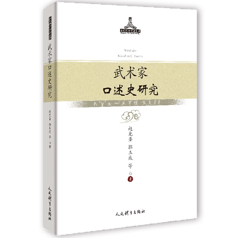 武术家口述史研究