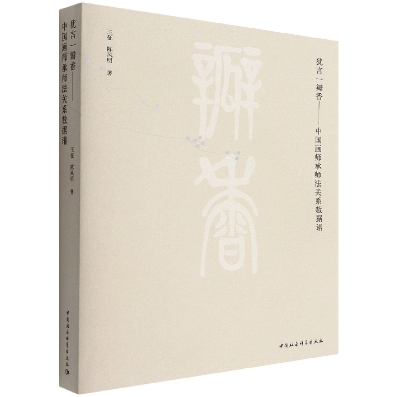 犹言一瓣香--中国画师承师法关系数据谱