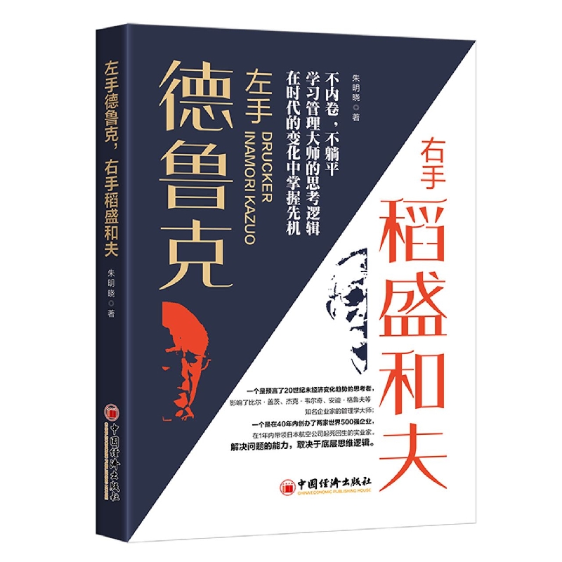 左手德鲁克右手稻盛和夫
