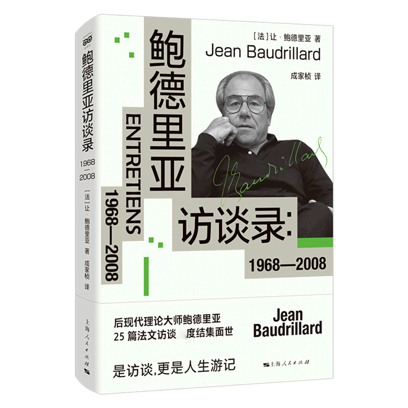 鲍德里亚访谈录：1968—2008