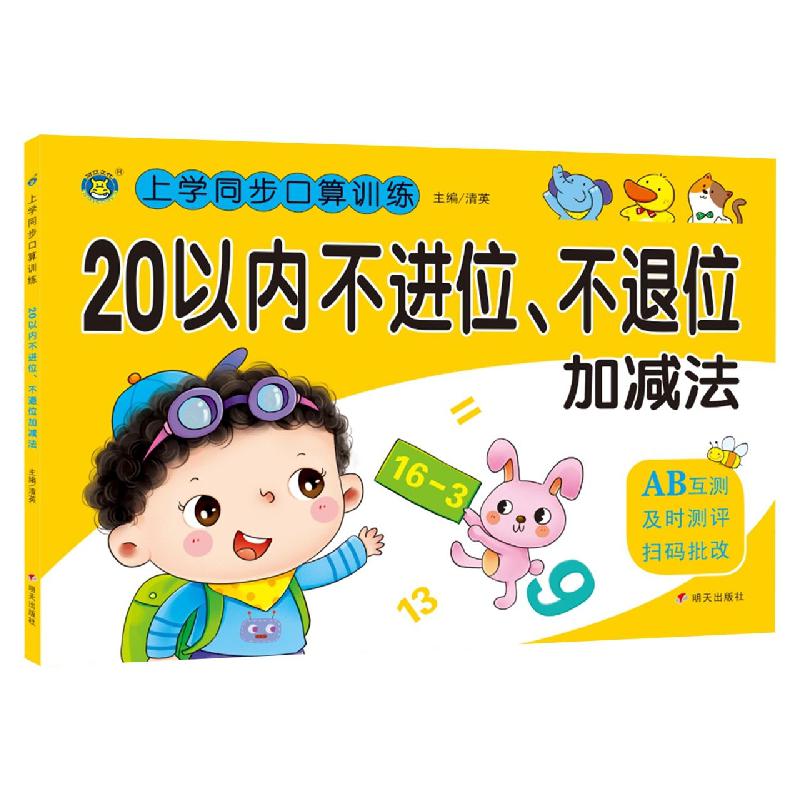 河马文化——上学同步口算训练 20以内不进位、不退位加减法