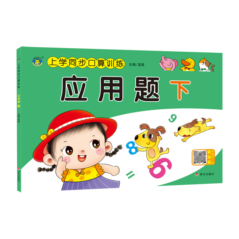 河马文化——上学同步口算训练 应用题 下
