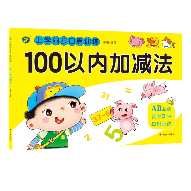 河马文化——上学同步口算训练 100以内加减法
