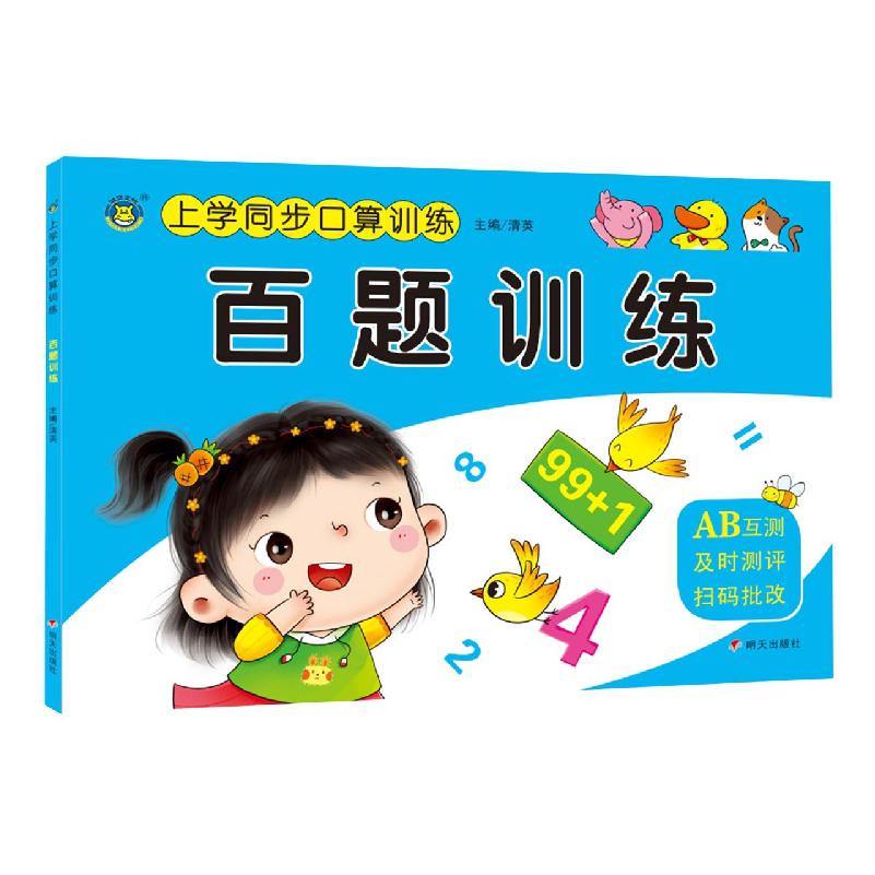 河马文化——上学同步口算训练 百题训练