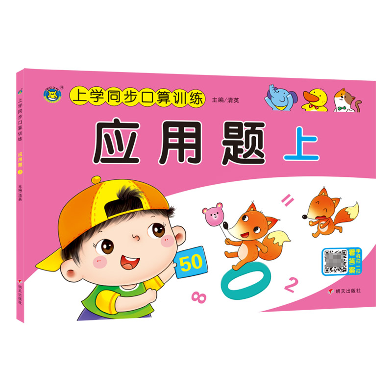 河马文化——上学同步口算训练 应用题 上