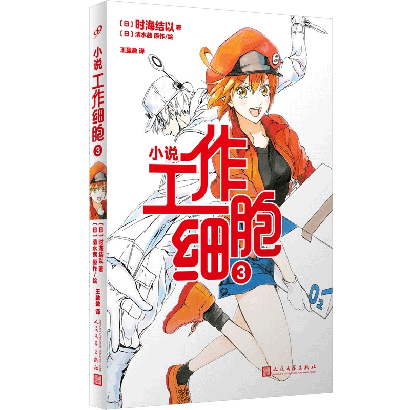工作细胞3