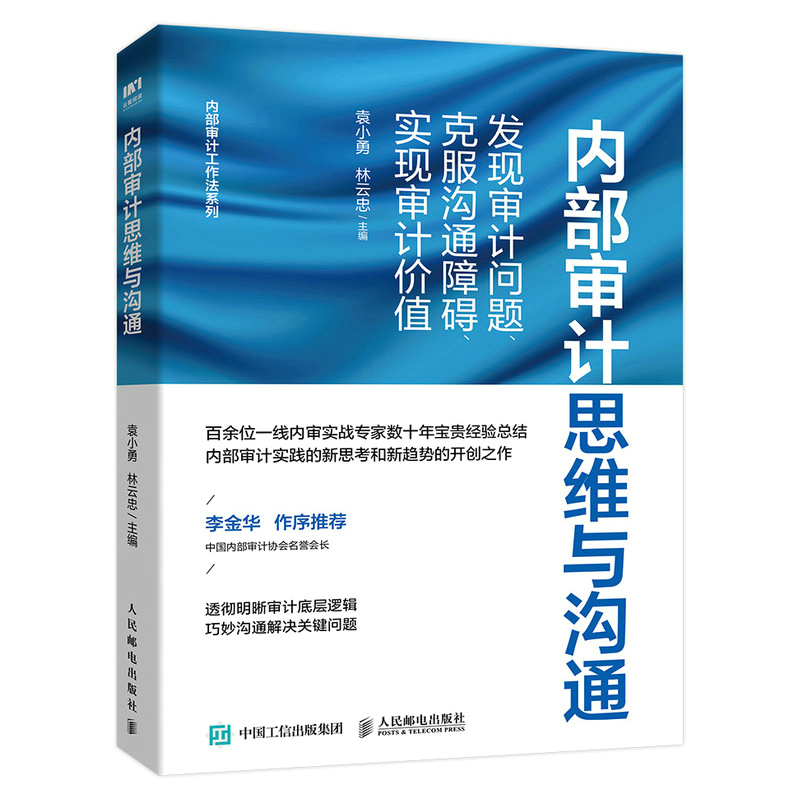 内部审计思维与沟通：发现审计问题、克服沟通障碍、实现审计价值