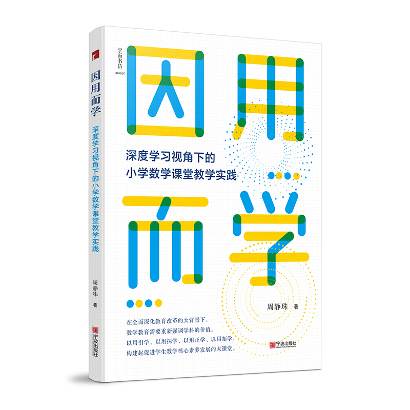 因用而学:小学数学课堂教学的实践研究