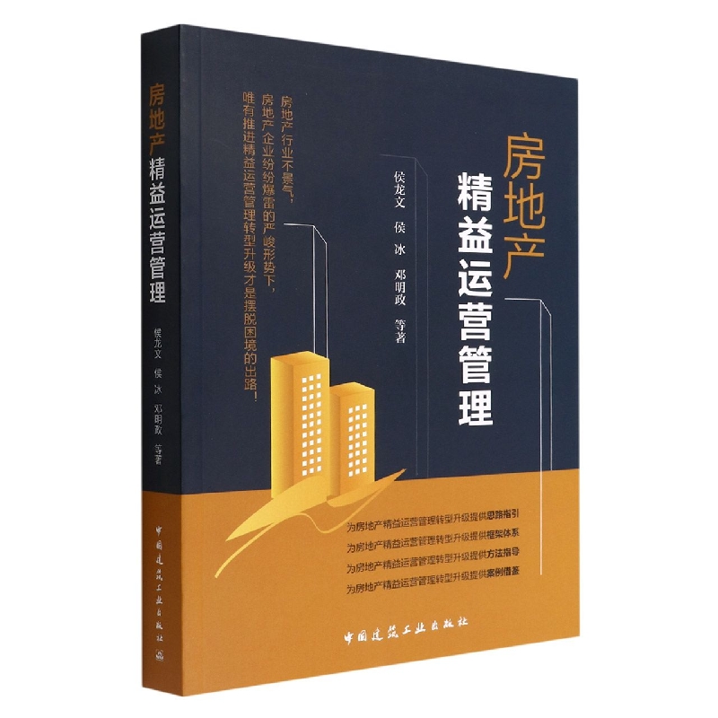 房地产精益运营管理