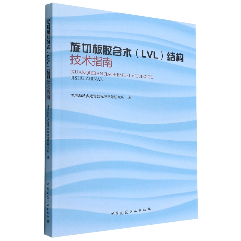 旋切板胶合木<LVL>结构技术指南