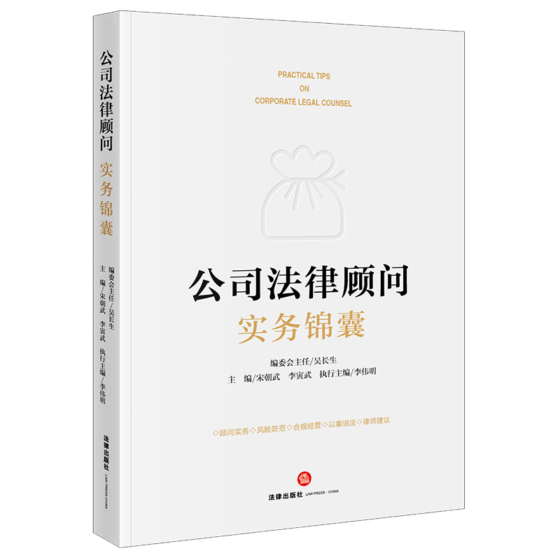 公司法律顾问实务锦囊