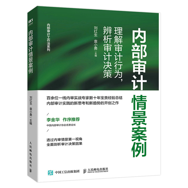 内部审计情景案例：理解审计行为，辨析审计决策