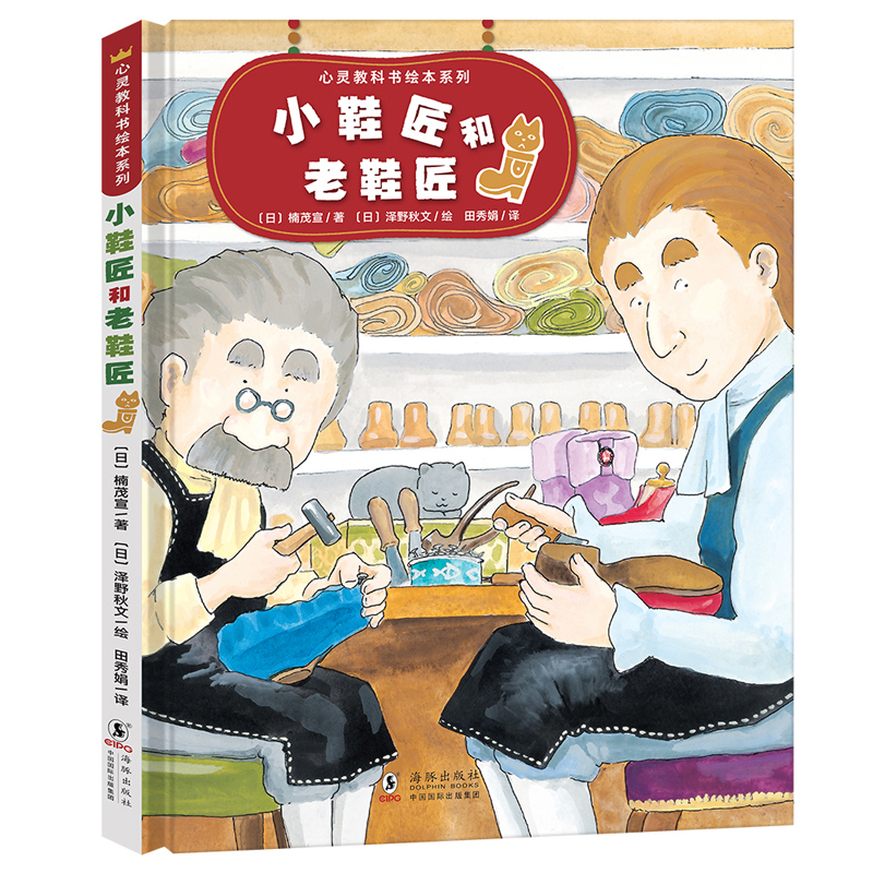 小鞋匠和老鞋匠/心灵教科书绘本系列