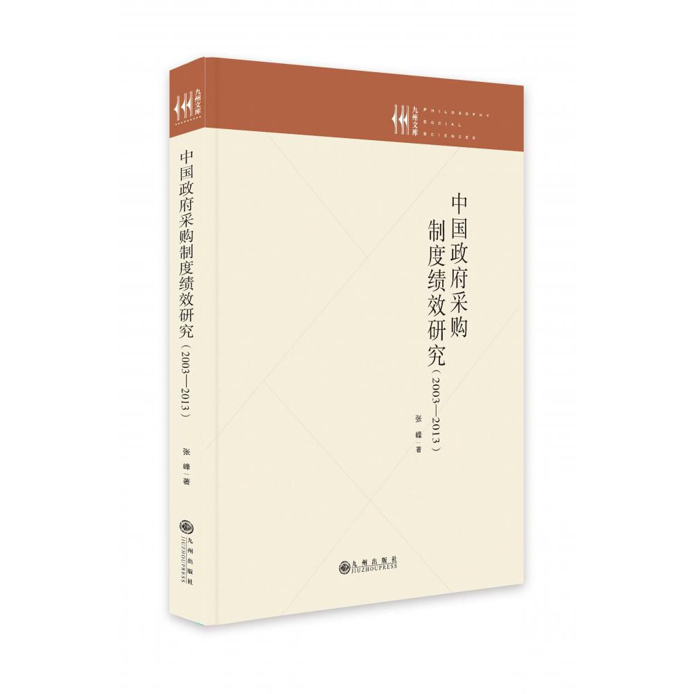 中国政府采购制度绩效研究：2003-2013...