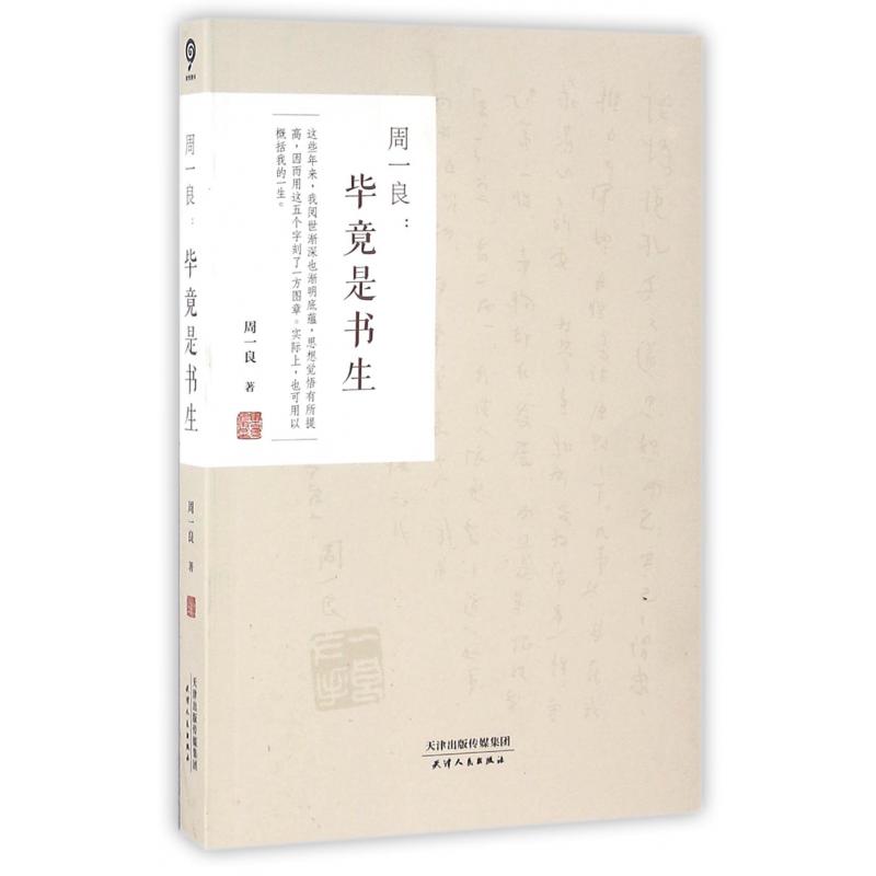 周一良--毕竟是书生
