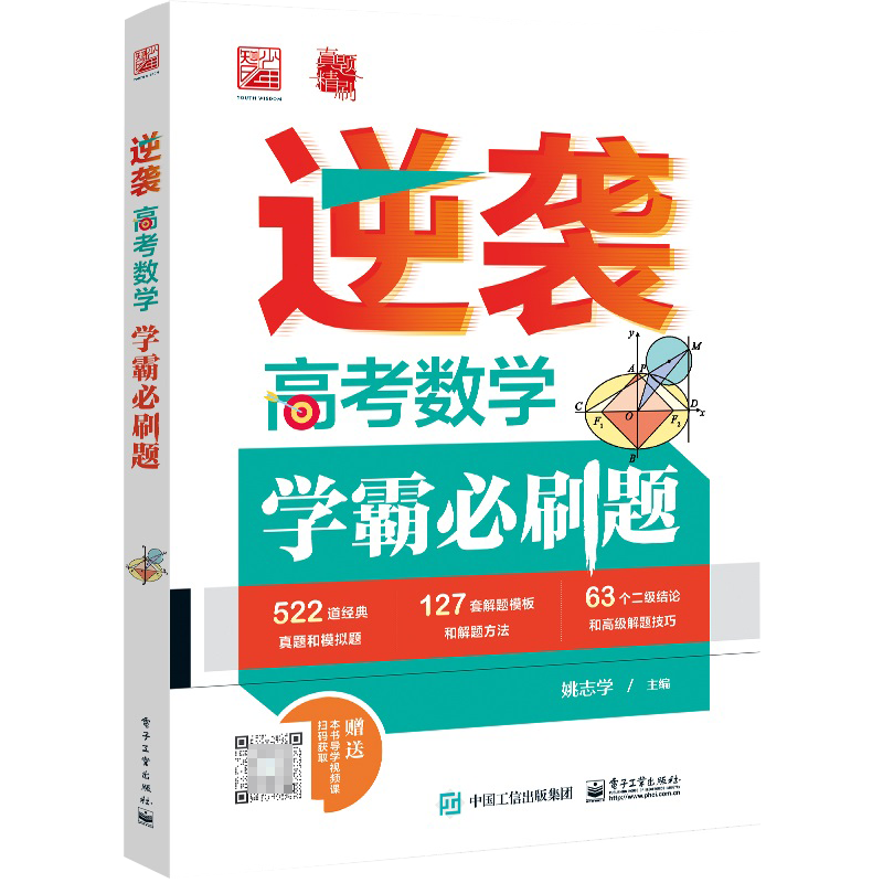 逆袭  高考数学学霸必刷题