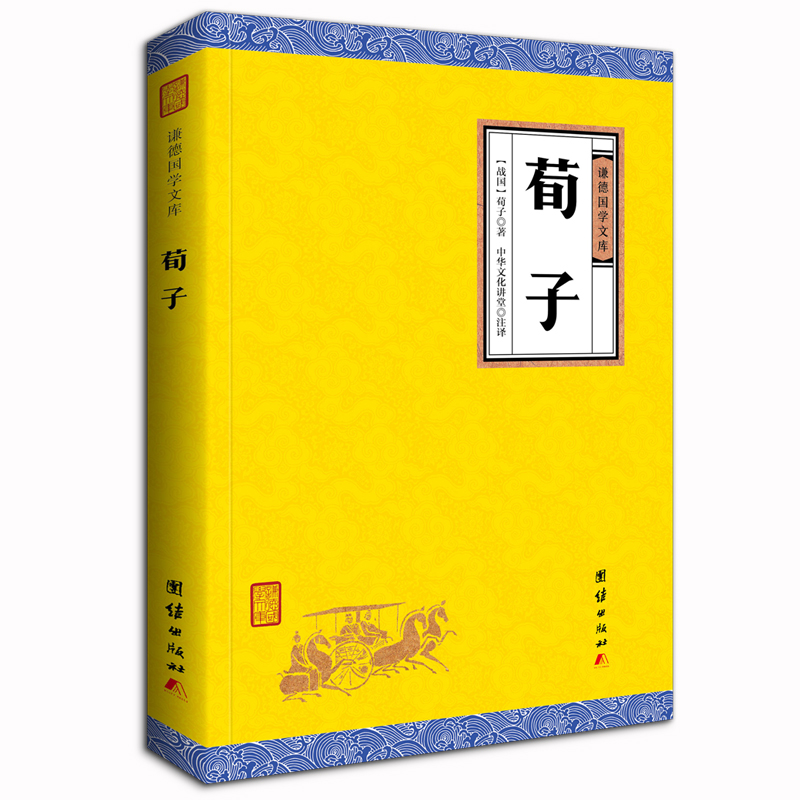 荀子/谦德国学文库