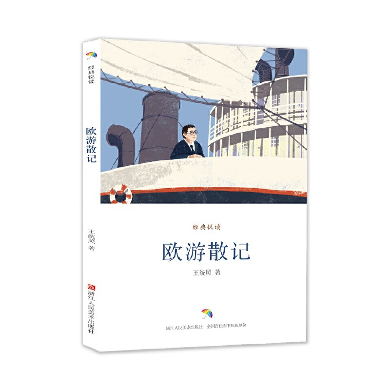 欧游散记/经典悦读