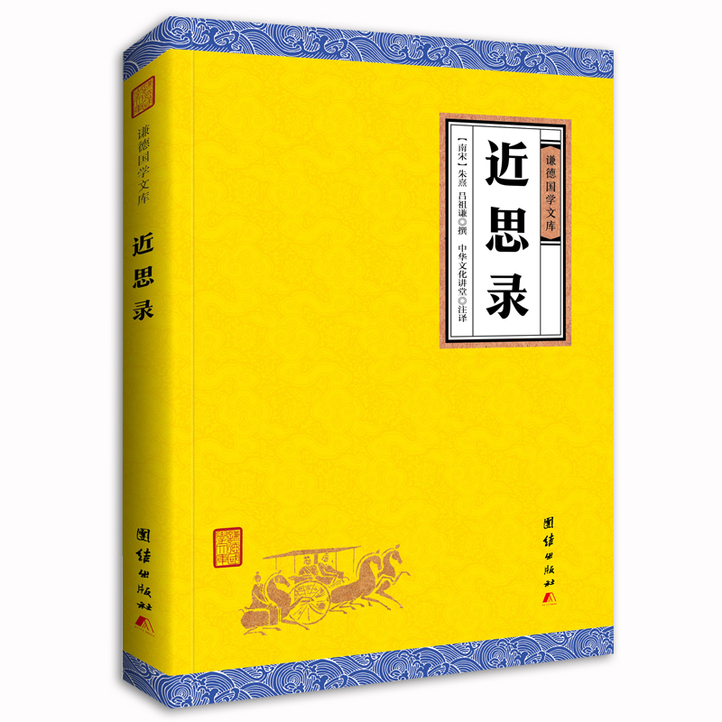 近思录/谦德国学文库