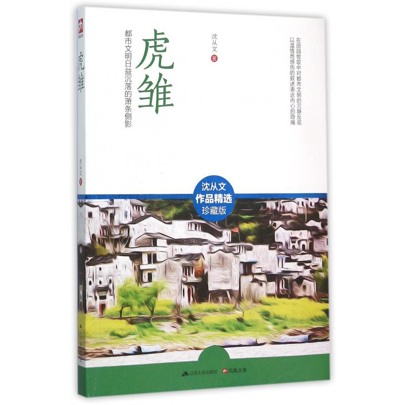 虎雏(都市文明日益沉落的萧条侧影沈从文作品精选珍藏版)