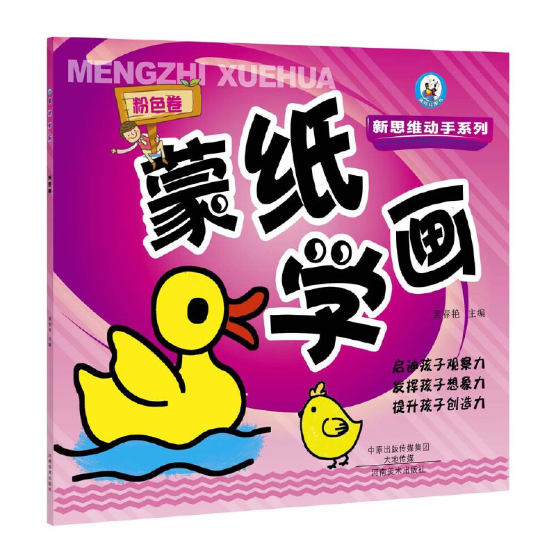 蒙纸学画（粉色卷）/新思维动手系列
