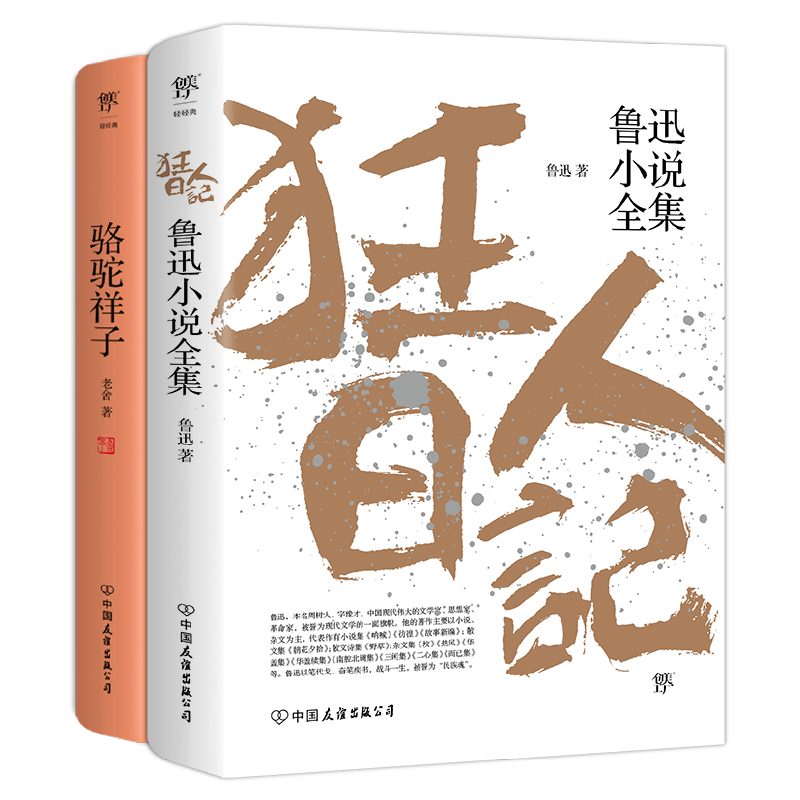 狂人日记+骆驼祥子