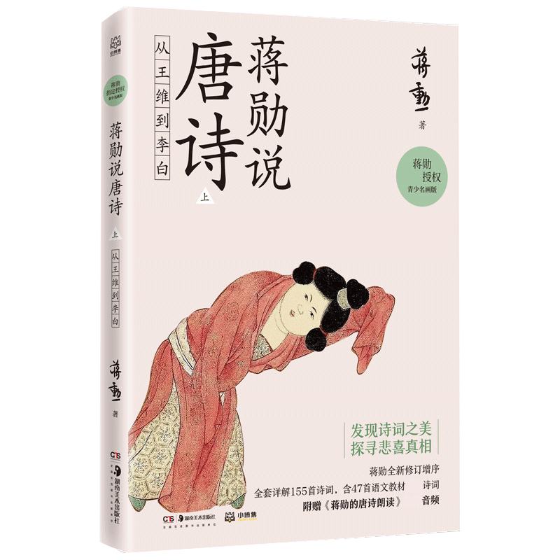 蒋勋说唐诗 上：从王维到李白（T）