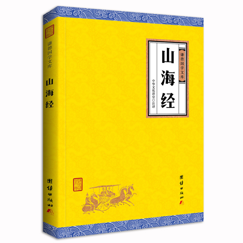 山海经/谦德国学文库