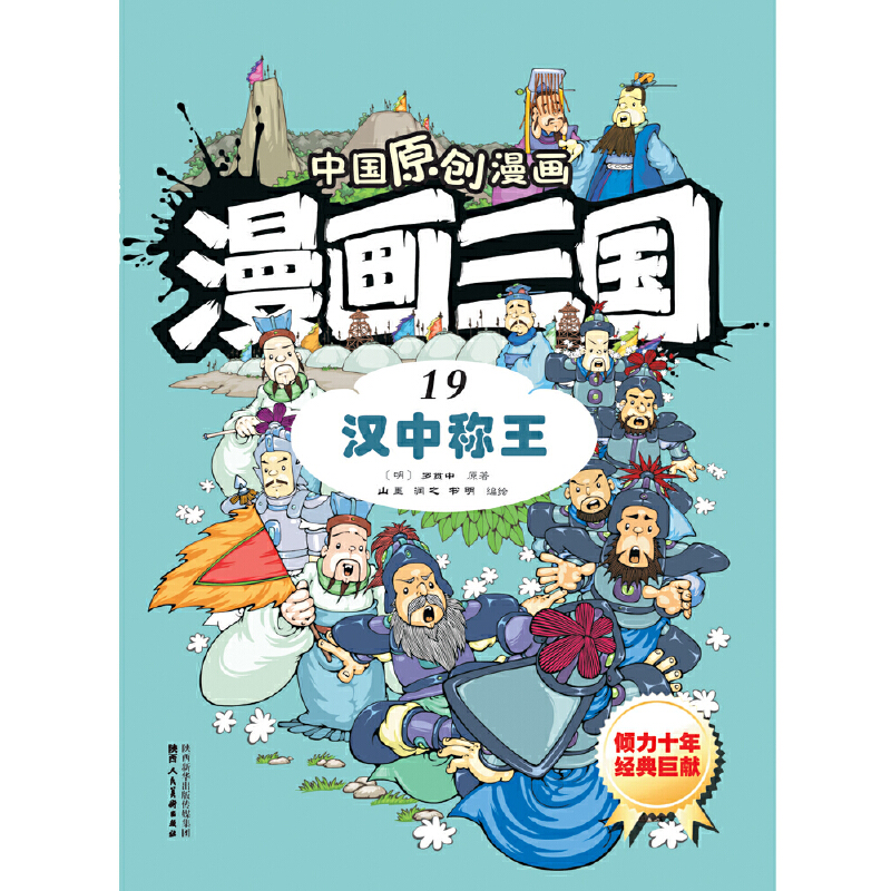 漫画三国（19汉中称王）/中国原创漫画