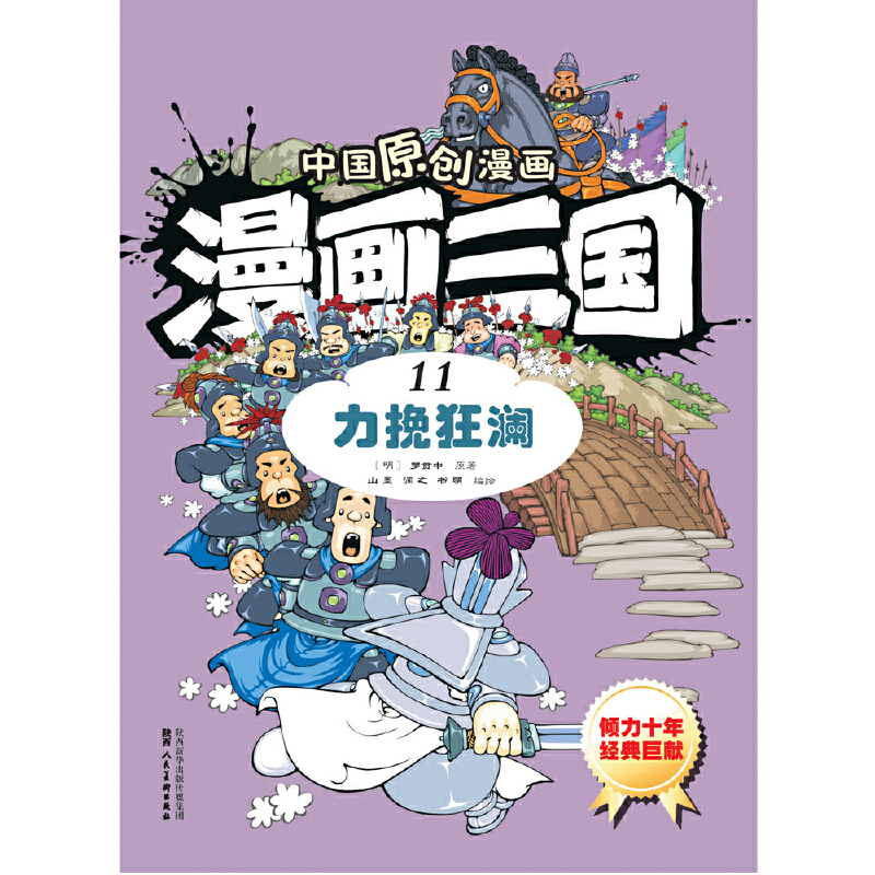 漫画三国（11力挽狂澜）/中国原创漫画