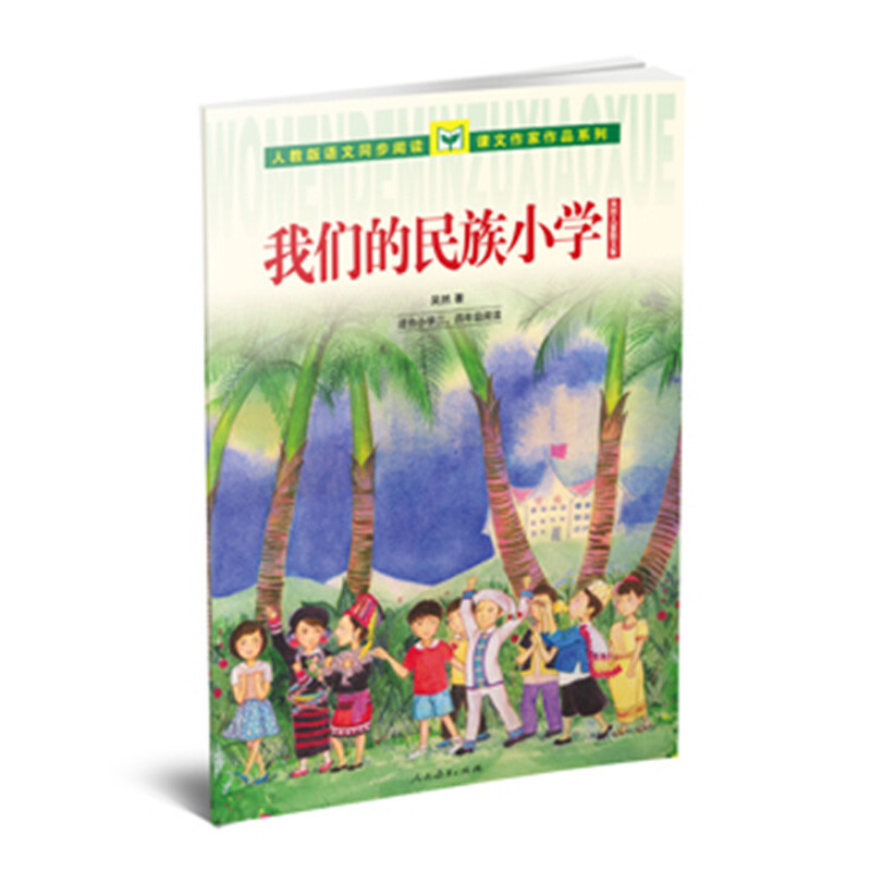 我们的民族小学（适合小学34年级阅读吴然儿童散文集）/人教版语文同步阅读课文作家作品系列