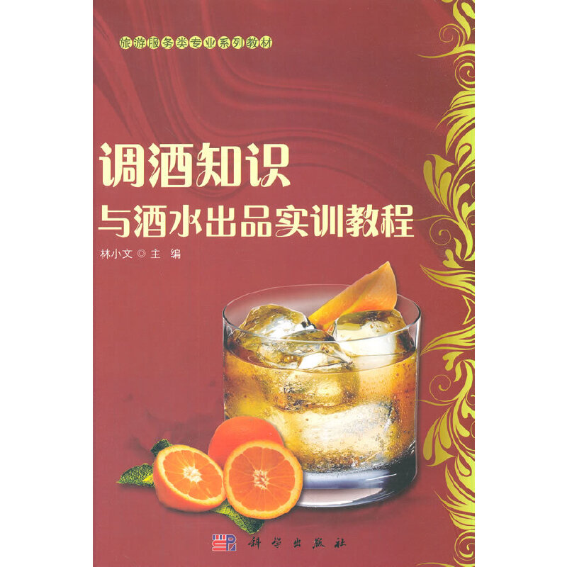 调酒知识与酒水出品实训教程