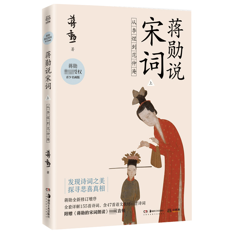 蒋勋说宋词 上：从李煜到范仲淹（T）