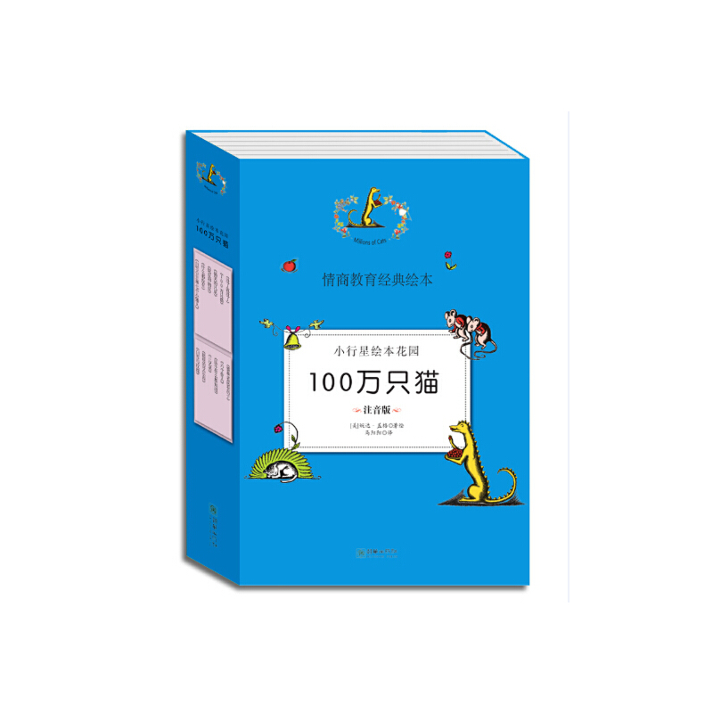 100万只猫（注音版共12册）/小行星绘本花园