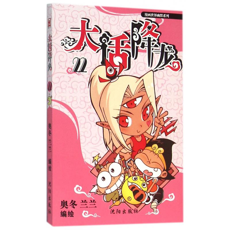 大话降龙(22)/漫画世界幽默系列