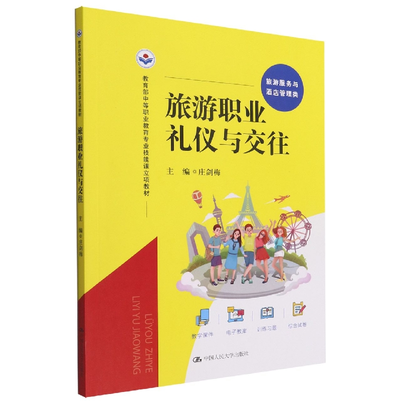 旅游职业礼仪与交往(教育部中等职业教育专业技能课立项教材)