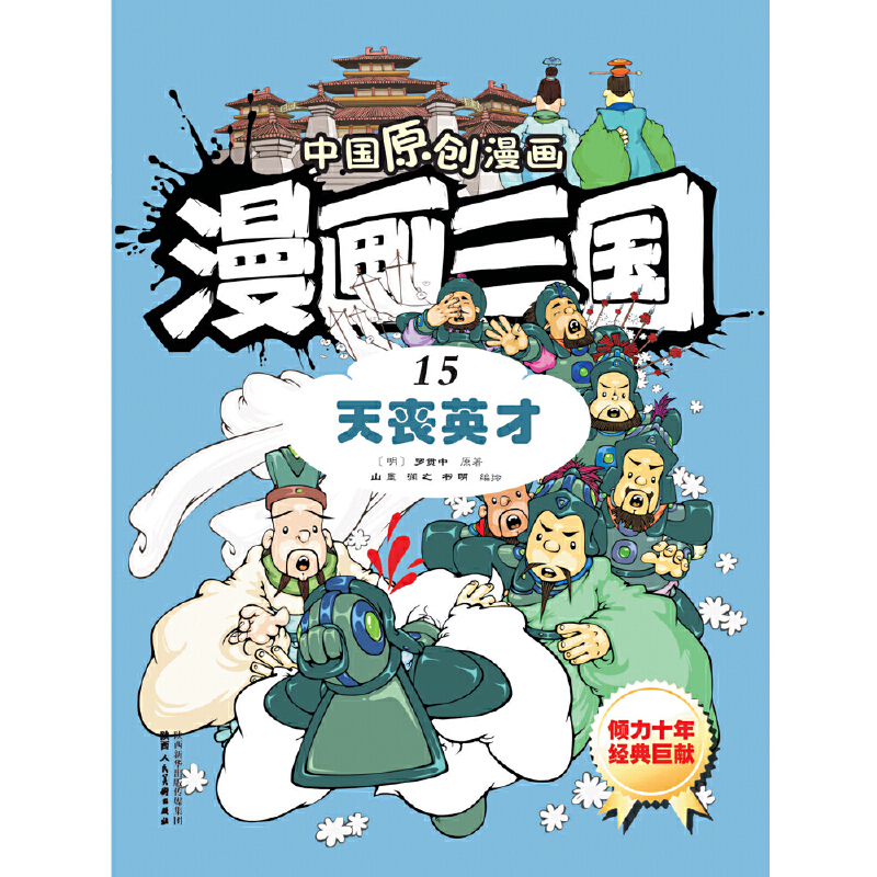 漫画三国（15天丧英才）/中国原创漫画