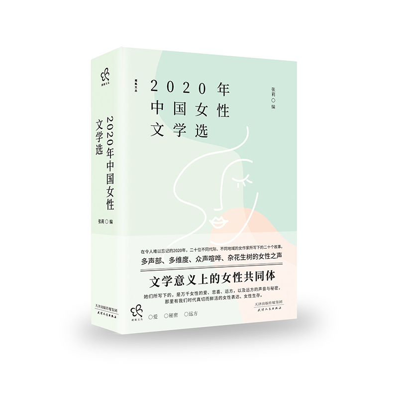 2020年中国女性文学选/葳蕤文丛