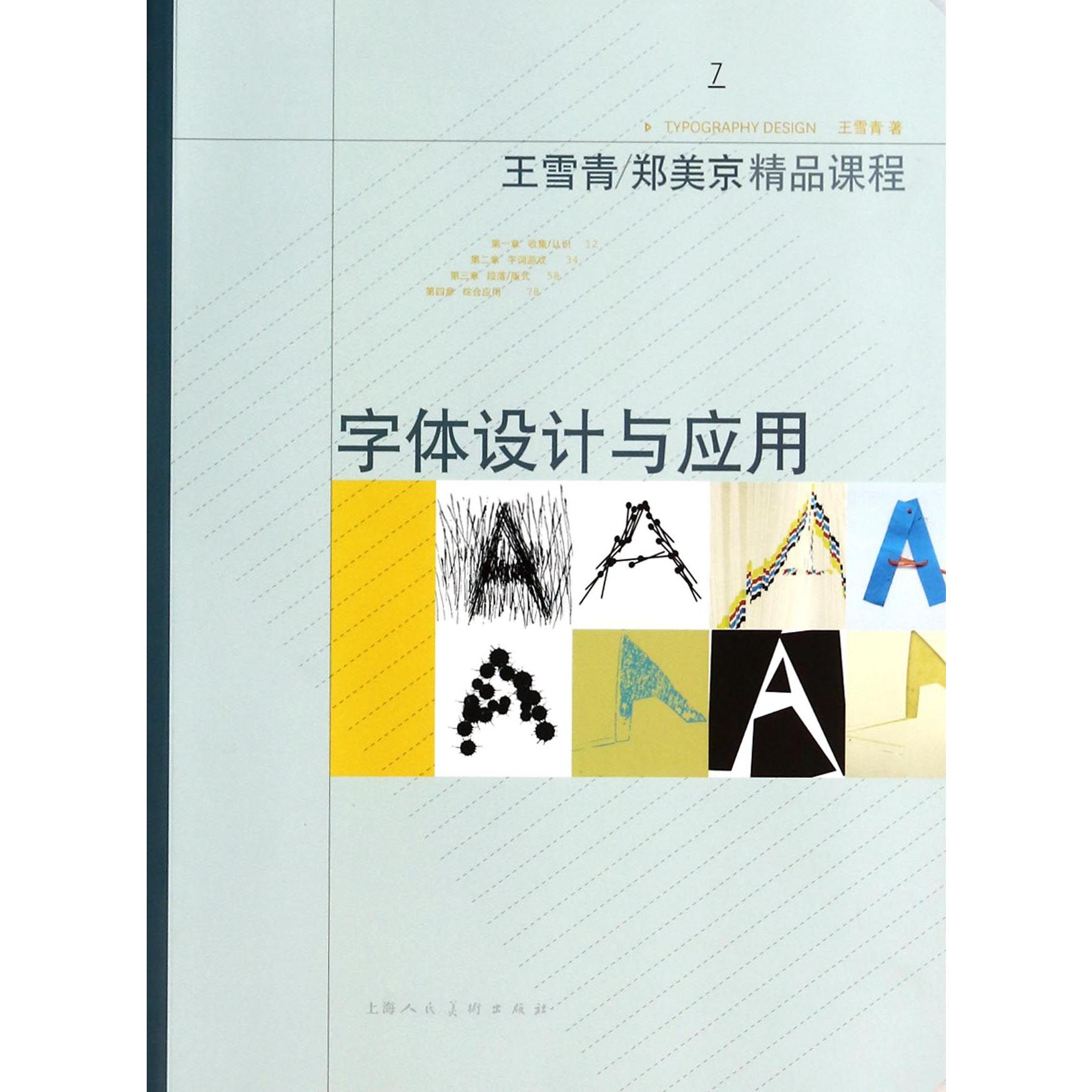 字体设计与应用（王雪青郑美京精品课程）