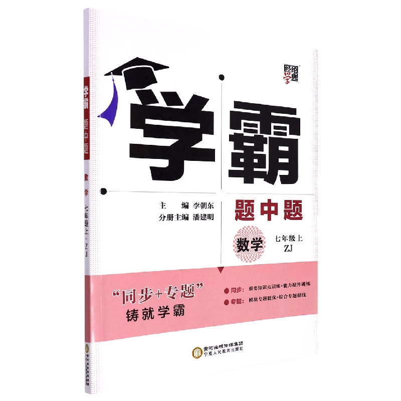 数学（7上ZJ）/学霸题中题