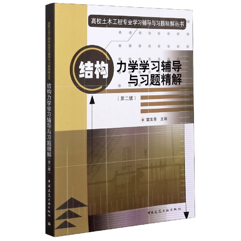 结构力学学习辅导与习题精解(第2版)/高校土木工程专业学习辅导与习题精解丛书