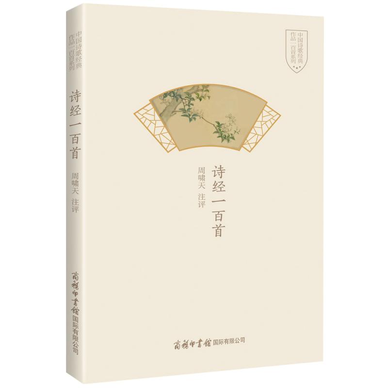 诗经一百首(精)/中国诗歌经典作品一百首系列