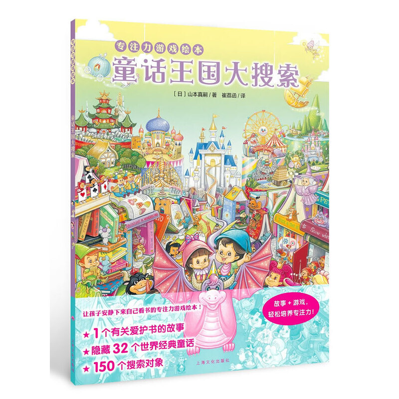 童话王国大搜索(精)/专注力游戏绘本