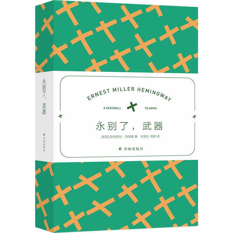 海明威精选集:永别了,武器